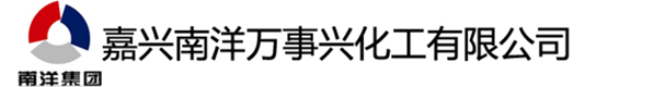 嘉興南洋萬(wàn)事興化工有限公司